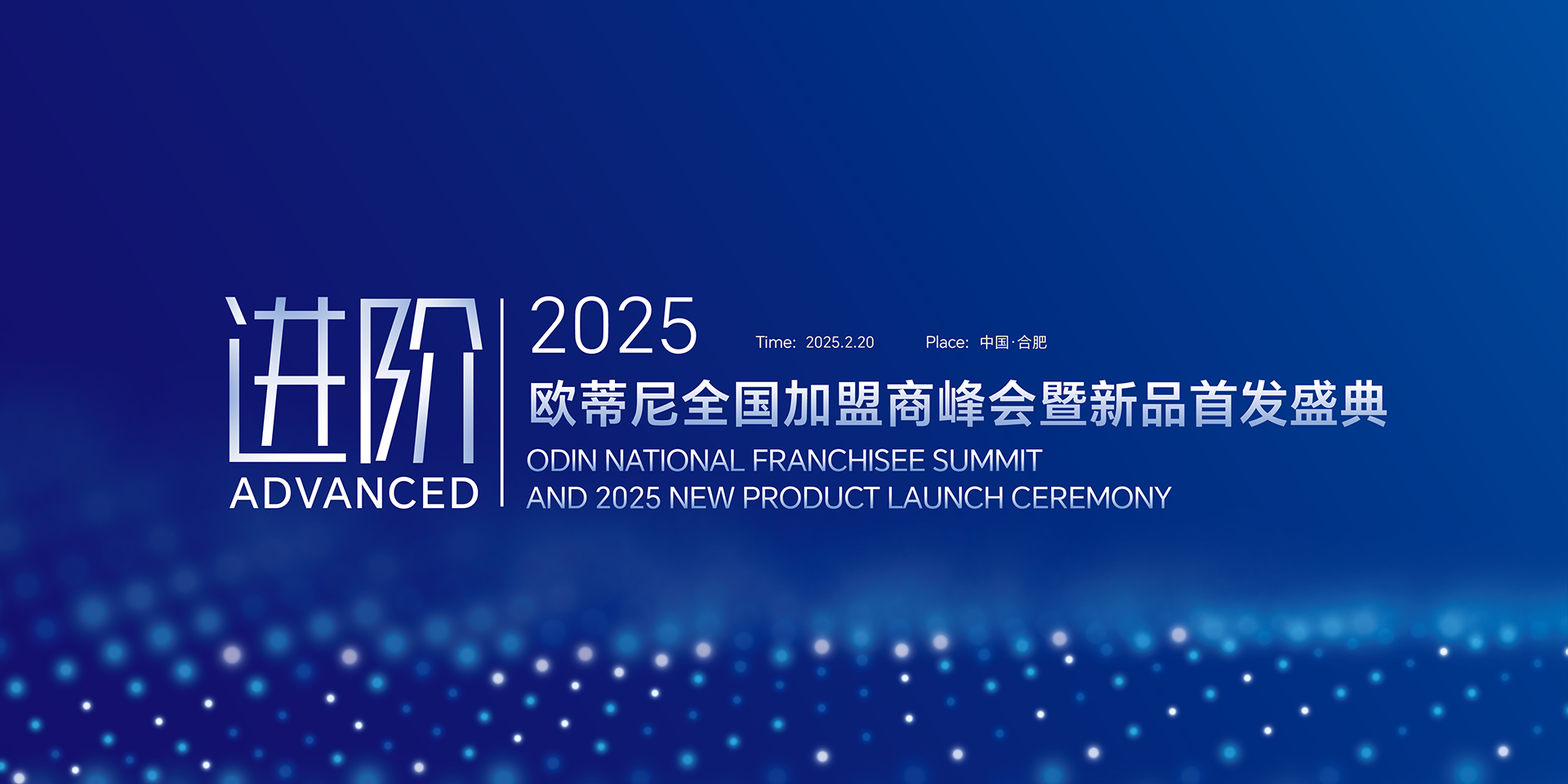 【進(jìn)階】2025歐蒂尼全國(guó)加盟商峰會(huì)暨新品首發(fā)盛典邀您共赴榮耀之旅！
