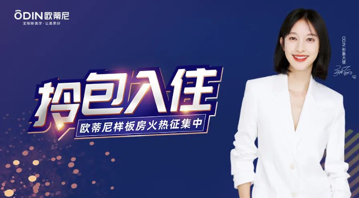 新賽道 | 歐蒂尼“門店+拎包”模式，贏戰(zhàn)市場(chǎng)！