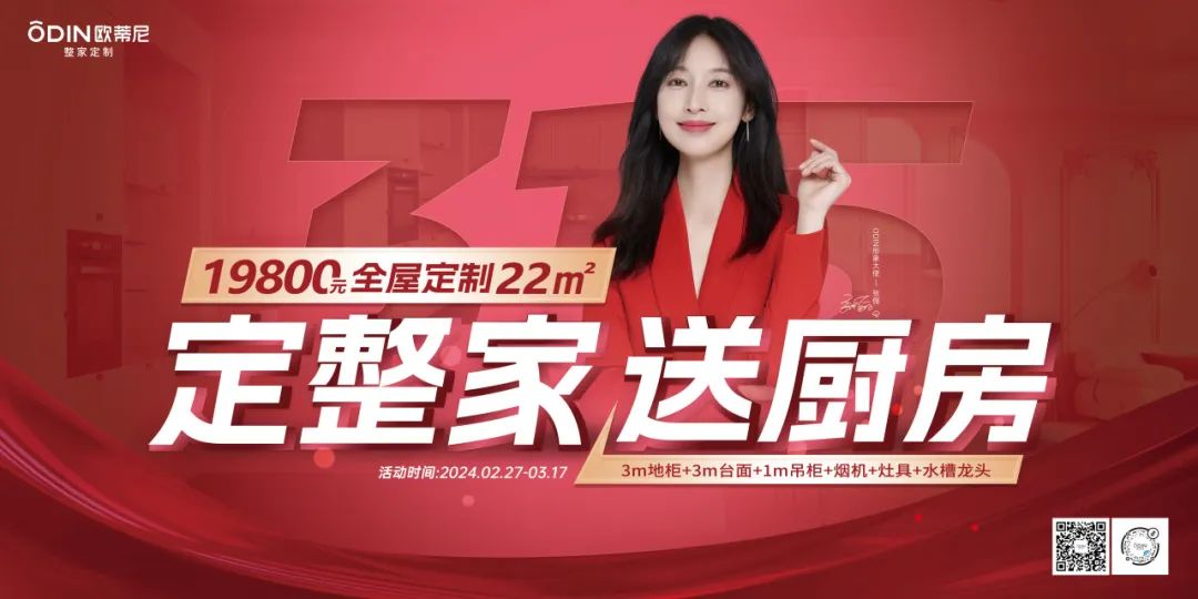 【定整家·送廚房】2024歐蒂尼315特惠，火爆熱銷圓滿落幕！