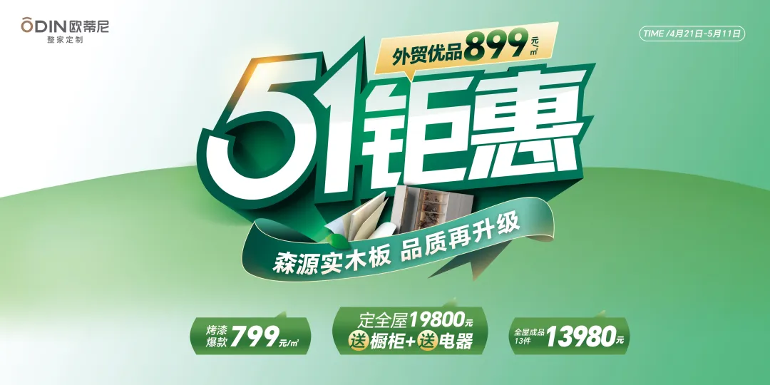 歐蒂尼51鉅惠風(fēng)暴來襲！19800元定全屋送櫥柜電器，品質(zhì)生活一步到位