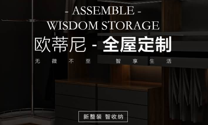 黃山全屋定制品牌加盟哪家好，歐蒂尼全屋定制加盟