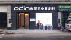 福清市全屋定制品牌加盟哪家好，加盟歐蒂尼全屋定制怎么樣