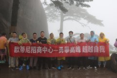 “勇攀高峰，超越自我”歐蒂尼招商中心團(tuán)建活動(dòng)圓滿結(jié)束