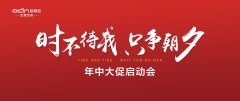 “時(shí)不待我，只爭(zhēng)朝夕”——?dú)W蒂尼年中大促啟動(dòng)會(huì)勝利召開