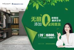 無醛添加，全民普及| 歐蒂尼全國聯動活動火熱進行中