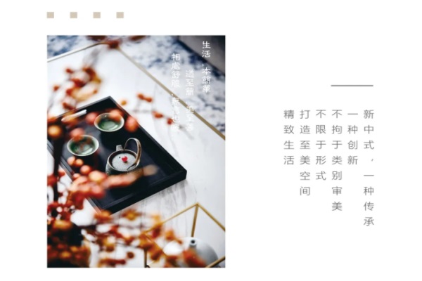 以東方美學(xué)意蘊(yùn)，引領(lǐng)新中式風(fēng)潮