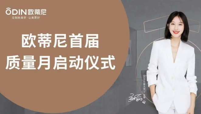 提質(zhì)促效，質(zhì)量先行 | 歐蒂尼“首屆質(zhì)量月”活動(dòng)圓滿收官！